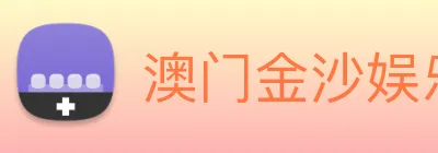 澳门金沙娱乐入口 logo